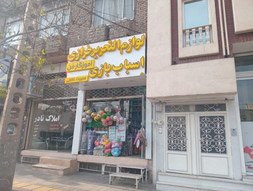 عکس لوازم التحریر و خرازی آموزگار من