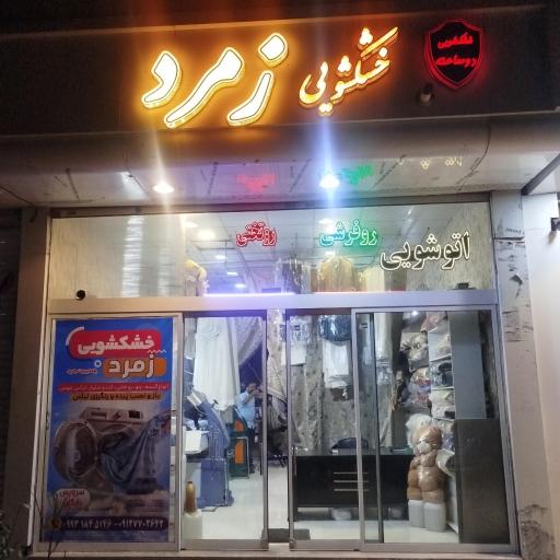 عکس خشکشویی زمرد ۲