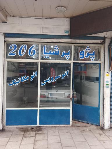 تعمیرگاه تخصصی خودرو ربیعی