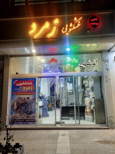 عکس خشکشویی زمرد ۲