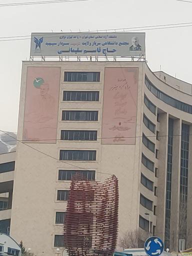 عکس دانشگاه آزاد اسلامی واحد تهران مرکزی (مجتمع سپهبد شهید حاج قاسم سلیمانی)