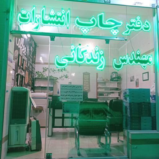 عکس چاپ و انتشارات زندگانی