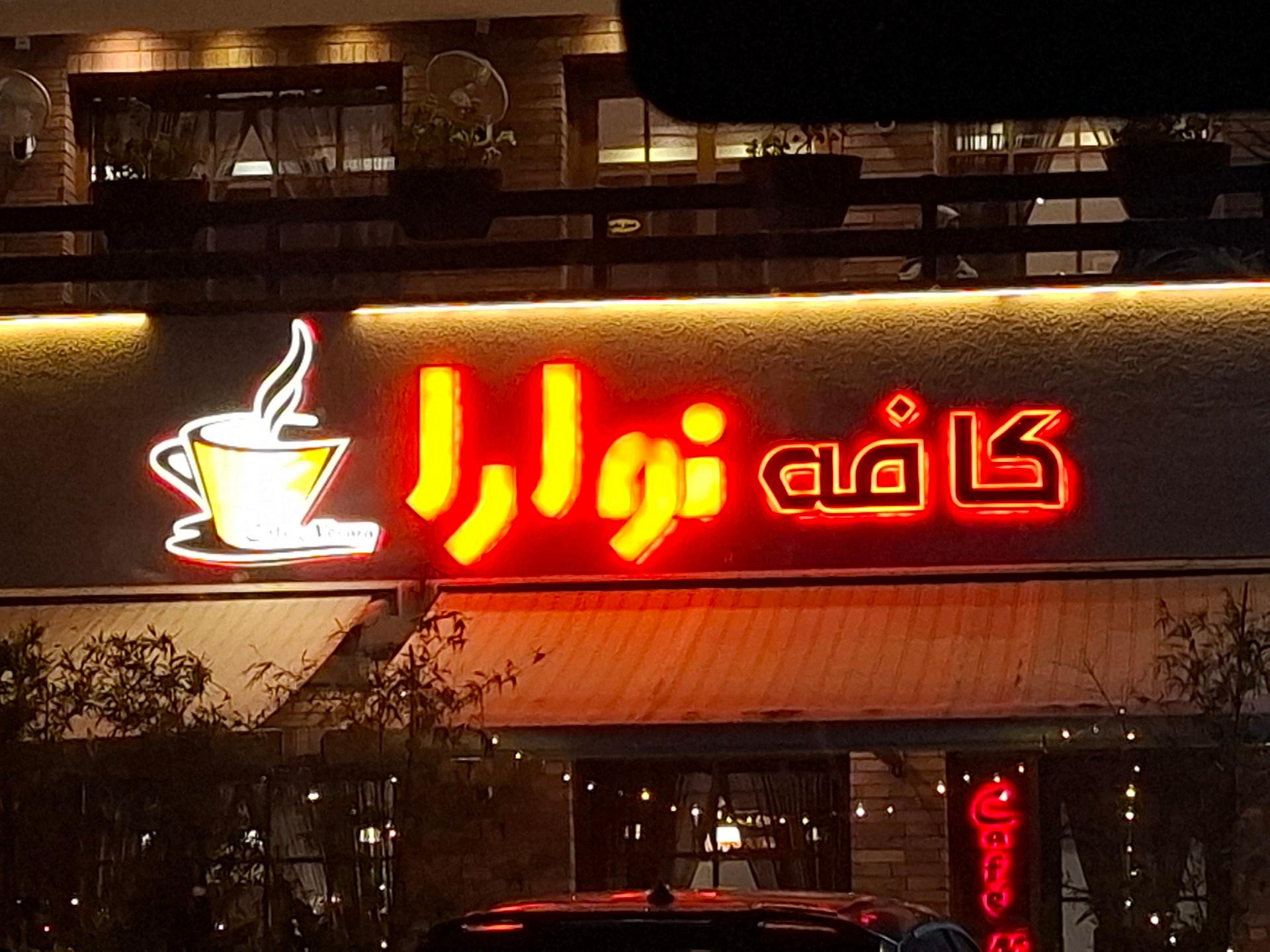 عکس کافه نوارا