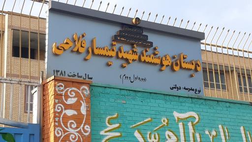 عکس مدرسه تیمسار فلاحی