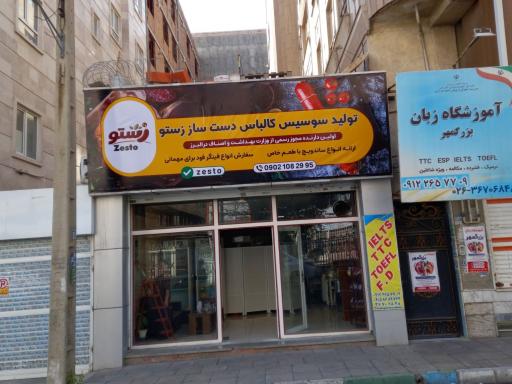 عکس تولید سوسیس کالباس دستساز زِستو