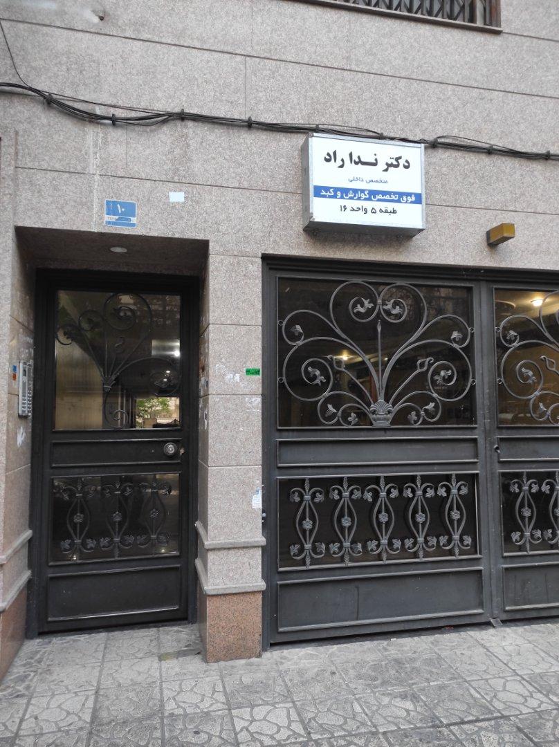 عکس مطب دکتر ندا راد