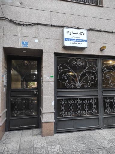 عکس مطب دکتر ندا راد