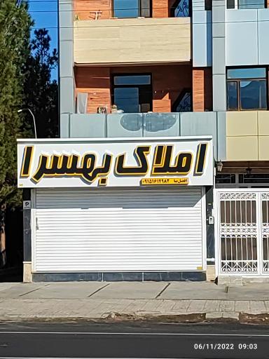 عکس املاک بهسرا