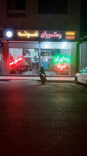 عکس رستوران نمونه