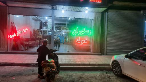 عکس رستوران نمونه