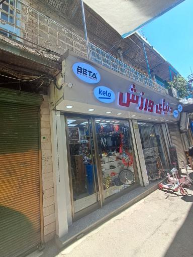 عکس فروشگاه دنیای ورزش (مهدیزاده)
