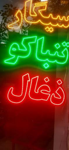 سیگارفروشی مومنی 