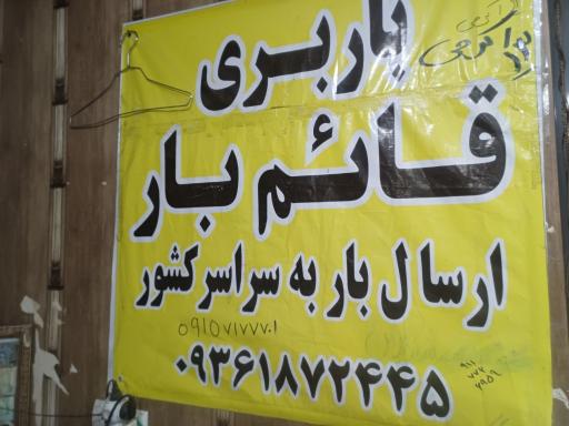 عکس خدمات باربری قائم بار اکرمی 