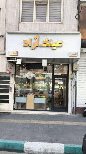 عکس عینک آراد