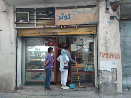 عکس کیک و شیرینی کوثر