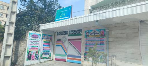 عکس موسسه قرآنی باران