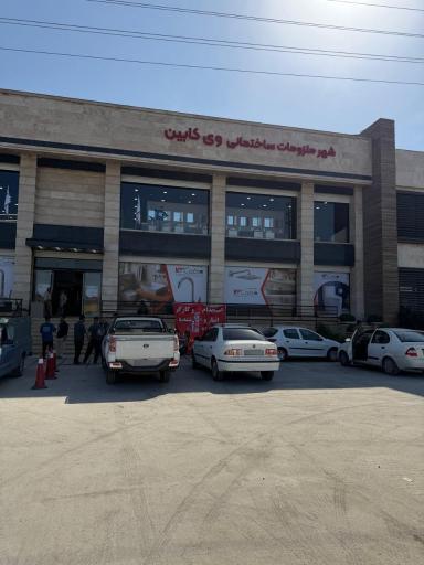 عکس وی کابین شعبه شمال