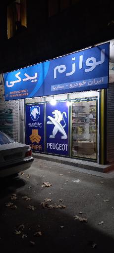 عکس لوازم یدکی مالمیر 