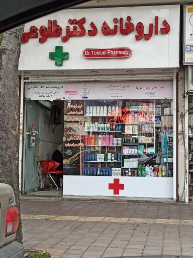 عکس داروخانه دکتر طلوعی