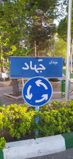 عکس میدان جهاد