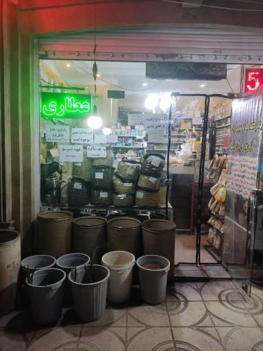 عطاری
