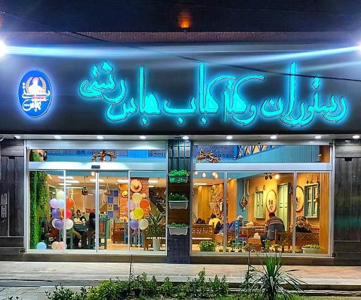 عکس کته کبابی عباس رشتی