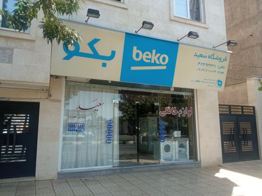 عکس فروشگاه لوازم خانگی سعید(بندر شرفخانه) 