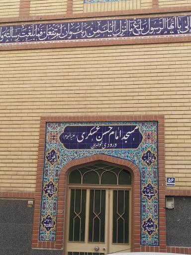 عکس مسجد امام حسن عسکری (ع)