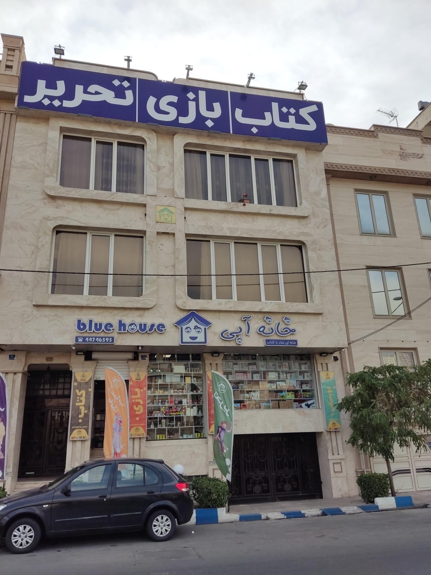 عکس لوازم التحریر خانه آبی