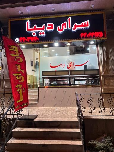 عکس قلیان سرای دیبا