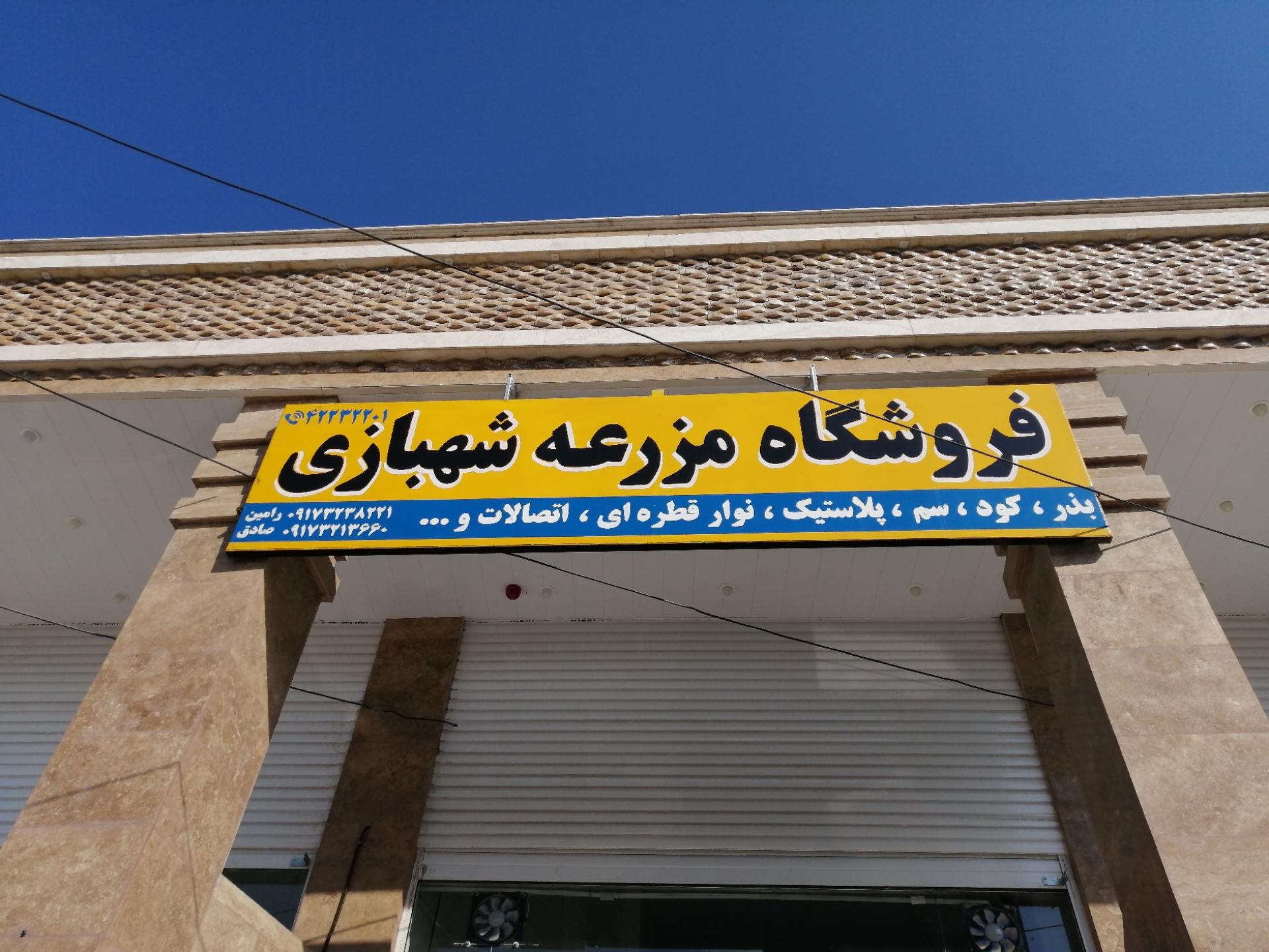 عکس خدمات کشاورزی شهبازی