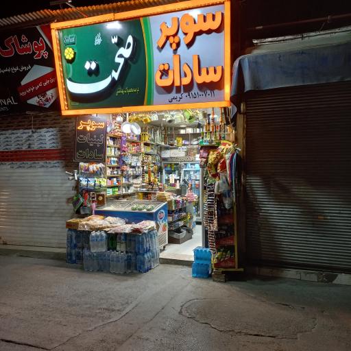 عکس سوپر مارکت سادات