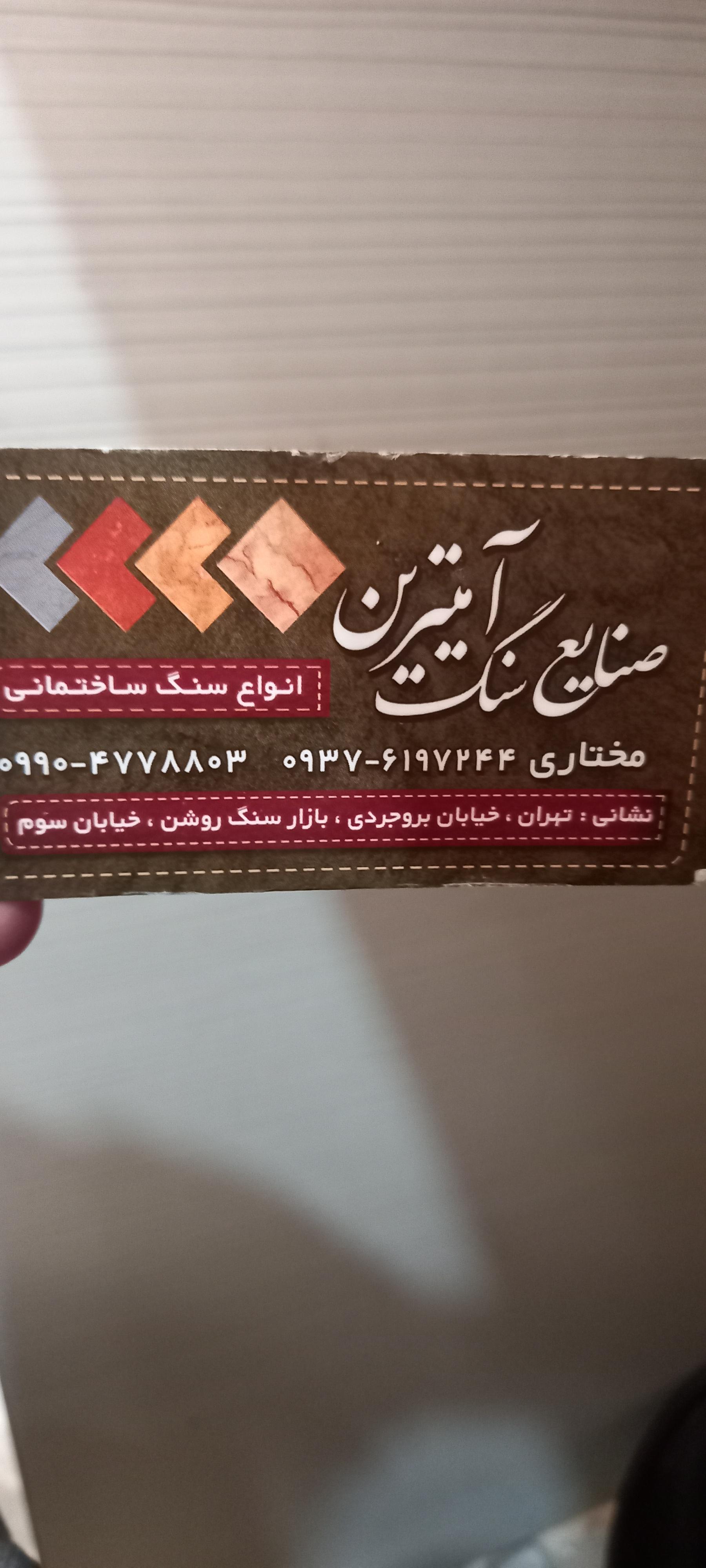 عکس صنایع سنگ آمیترین 