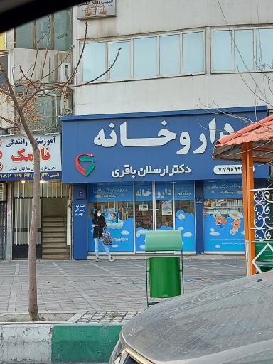 عکس داروخانه دکتر ارسلان باقری