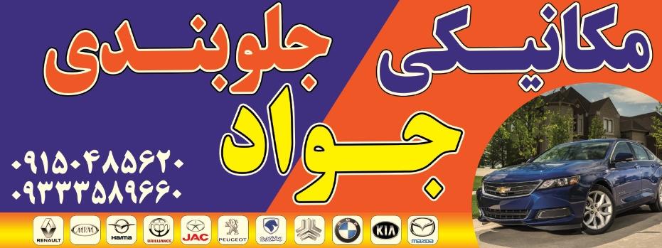 عکس مکانیکی، جلوبندی جواد 