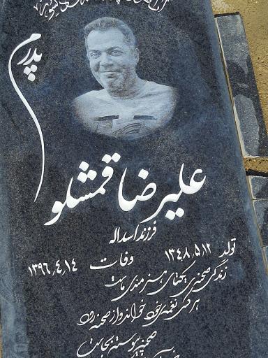 عکس مزار زنده یاد علی قمشلو