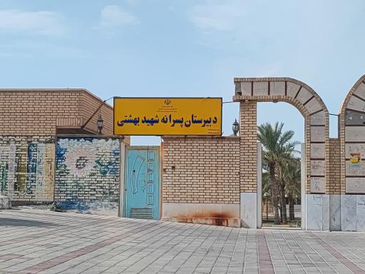 عکس دبیرستان پسرانه شهید بهشتی