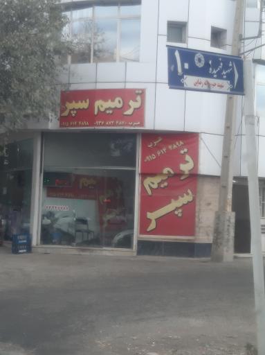 عکس ترمیم سپر عرب