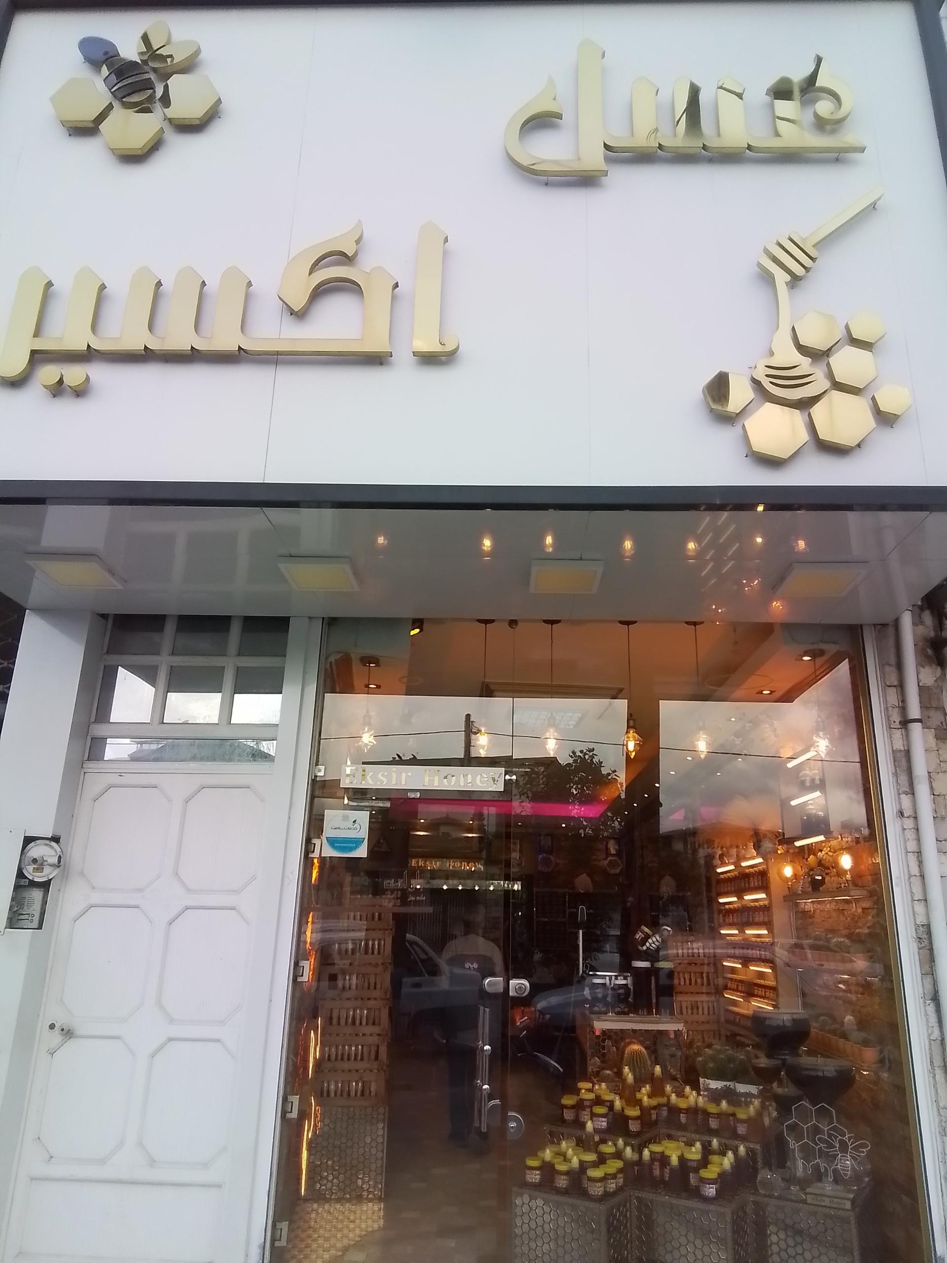 عکس فروشگاه عسل اکسیر