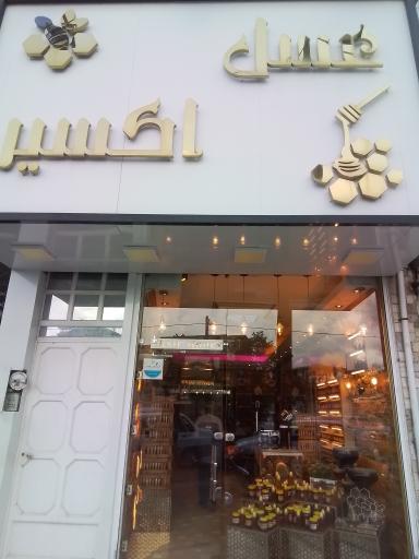 عکس فروشگاه عسل اکسیر