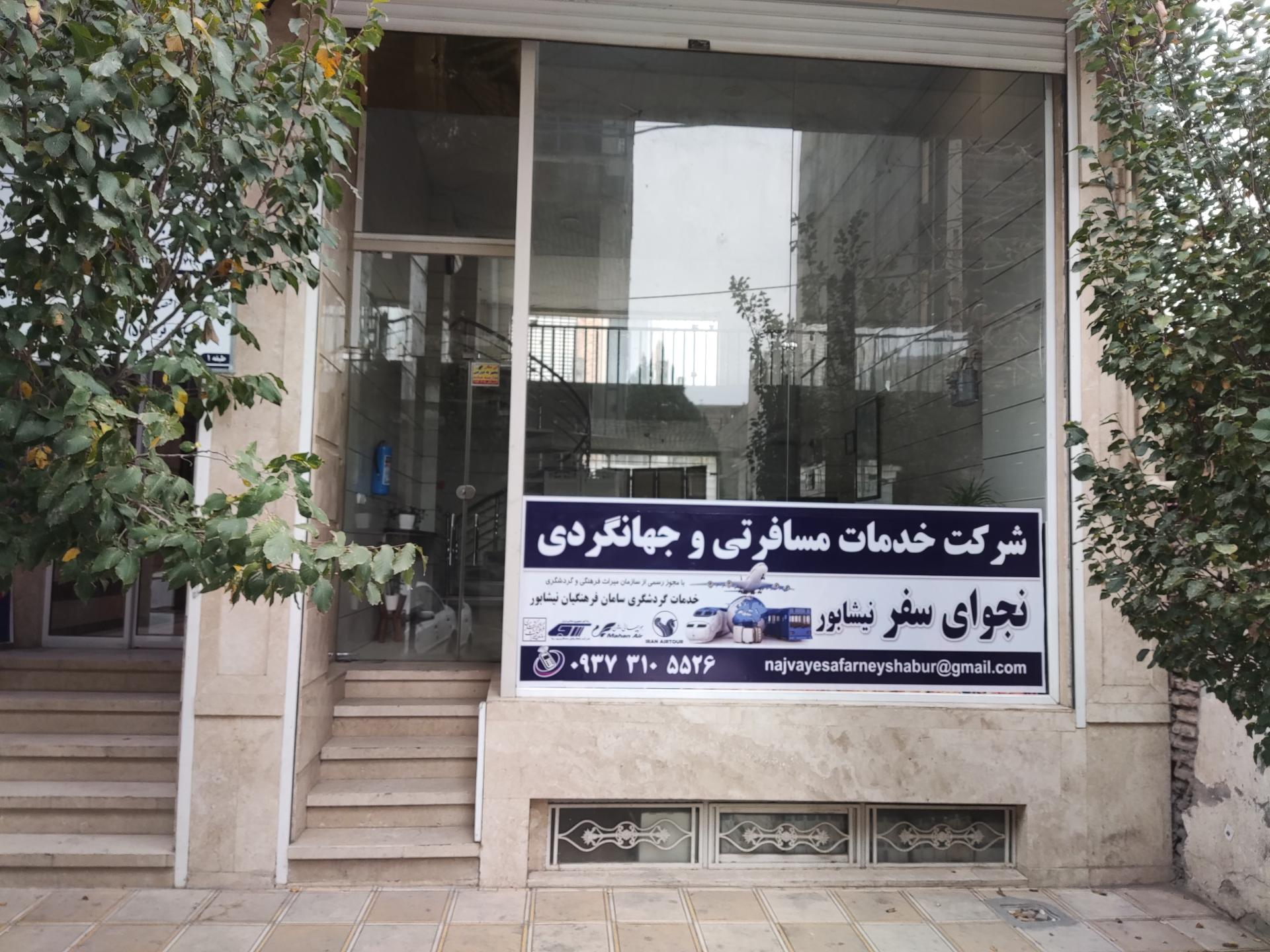 عکس شرکت گردشگری نجوای سفر نیشابور