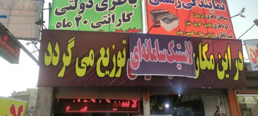 عکس لاستیک فروشی ابراهیمی