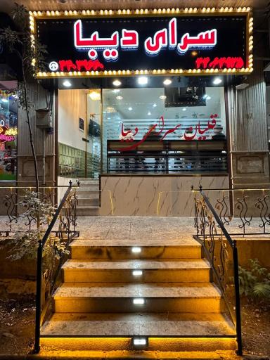 عکس قلیان سرای دیبا