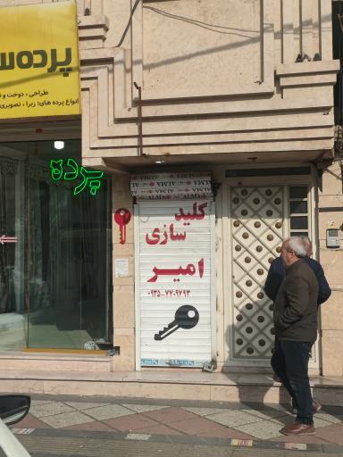 عکس کلید سازی امیر