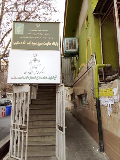 عکس دادگاه های صلح و شورای حل اختلاف شماره 2 شهید دستغیب