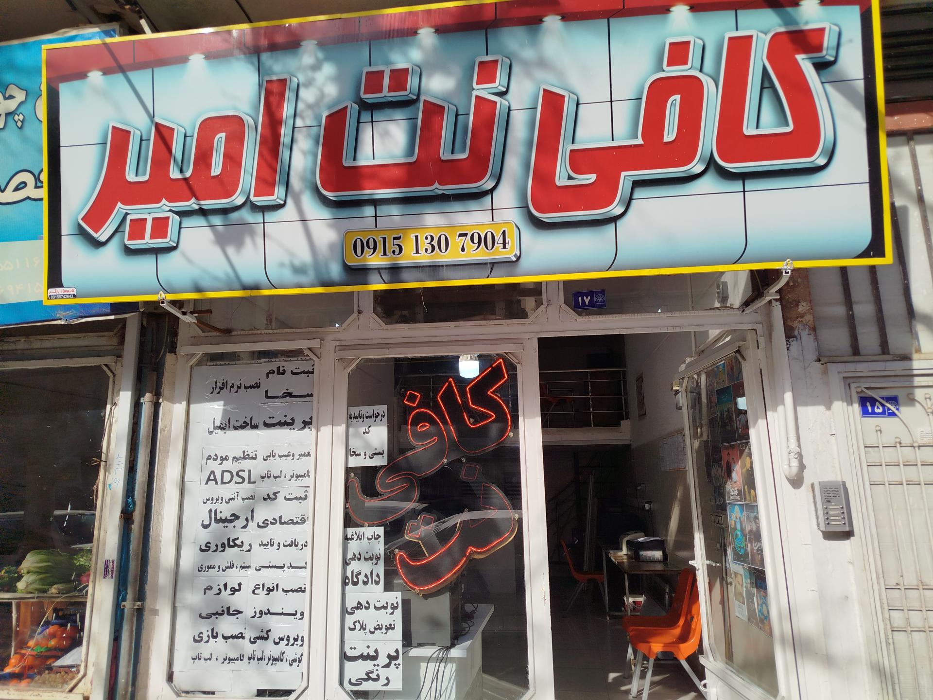 عکس کافی نت امیر