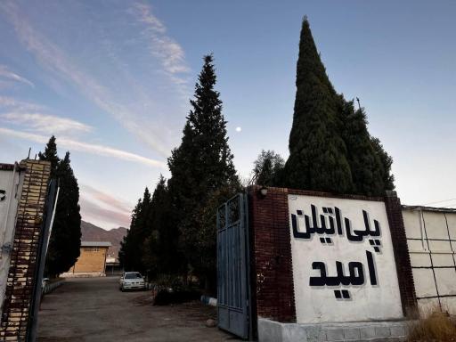 عکس کارخانه پلی اتیلن امید داراب