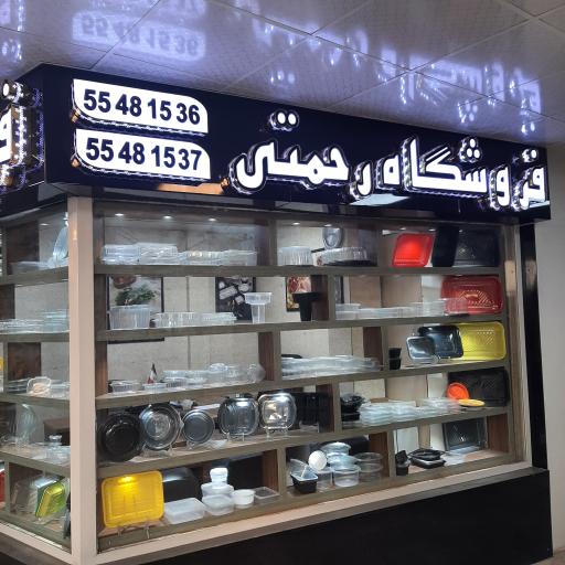 عکس ظروف یکبار مصرف رحمتی