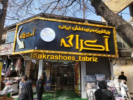 عکس کفش آکرا شعبه مرکزی