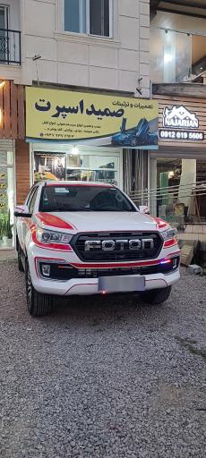 عکس تعمیرات و تزئینات  صمید اسپرت